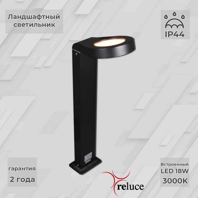 Садово-парковый светильник Reluce LED 09957-0.7-001U 0,6M LED18W BK