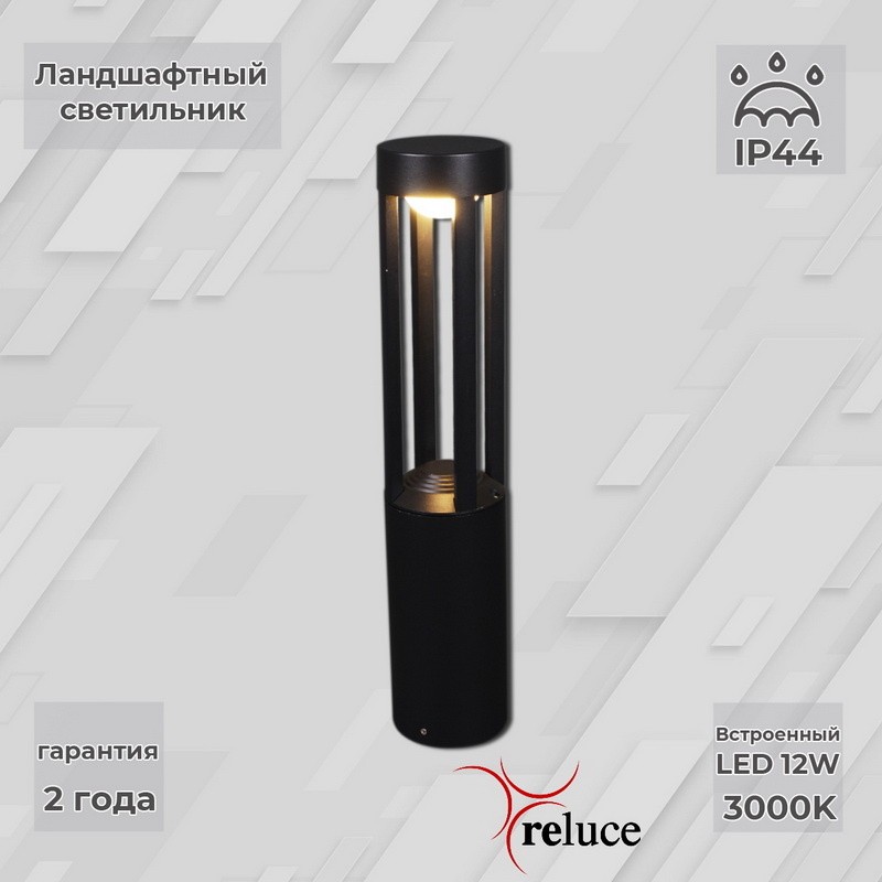 Садово-парковый светильник Reluce LED 09958-0.7-001U 0,6M LED12W BK