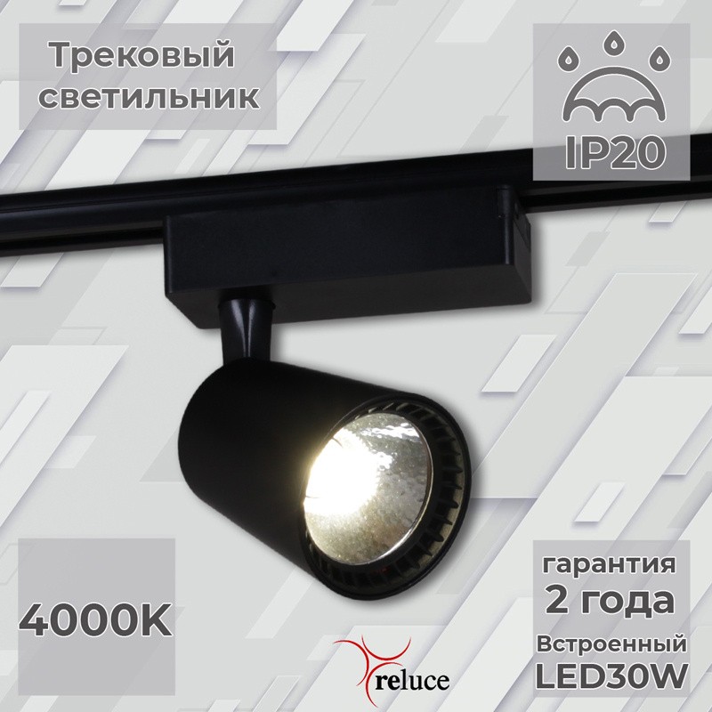 06130-9.3-001QY LED30W BK светильник трековый