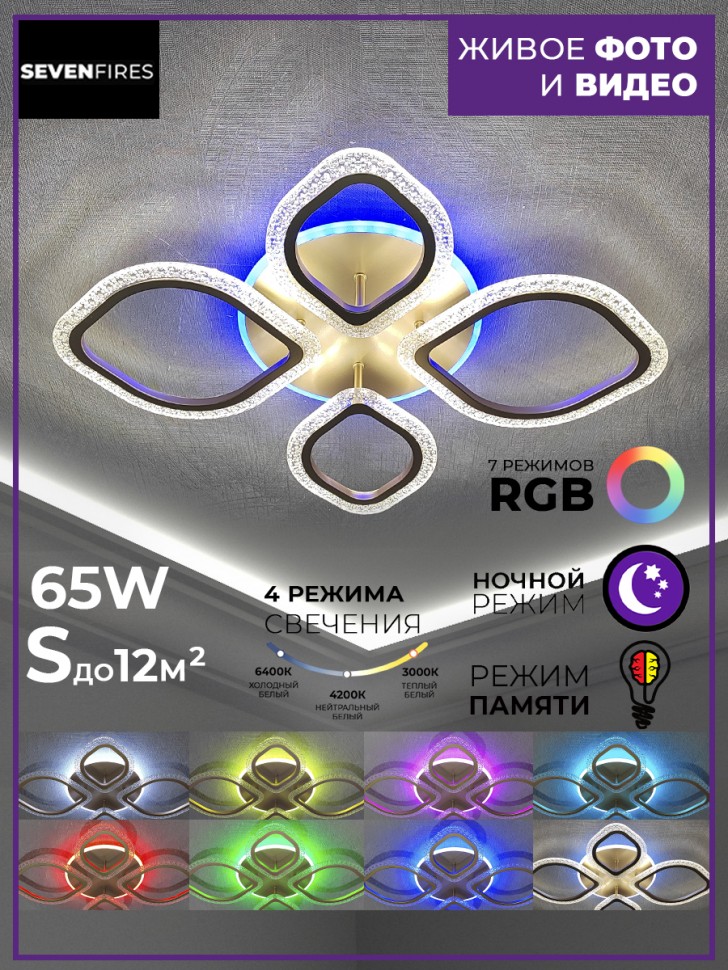 Люстра SF7068/5C-SGD-RGB LEJV